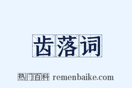 齿落词是什么意思的图片